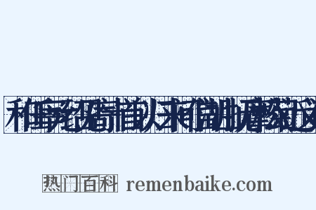 和任宰元绍见寄十首以归来问信湖山抚摩松菊近义词是什么意思的图片